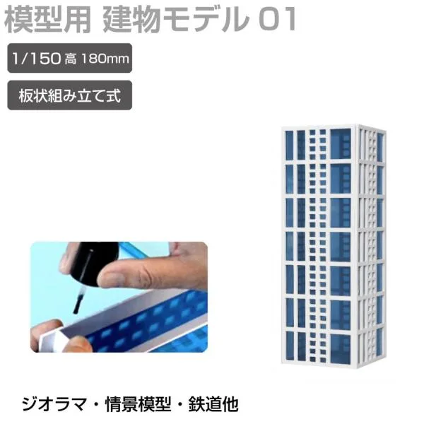 ジオラマ 建物 ビル 青窓 1/150 高180mm モデル01 JM-NEW-A-01 建物模型 ビル模型 建築模型 Nゲージ ジオラマ模型 情景模型 ミニチュア建物 ジオラマパーツ