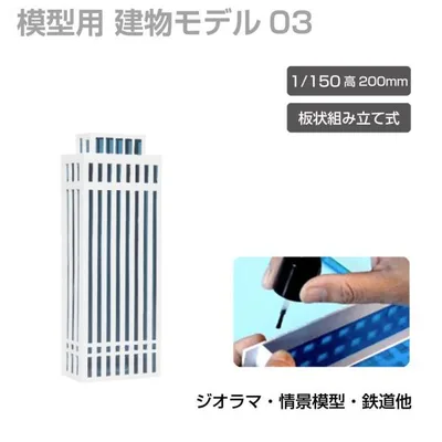 ジオラマ 建物 ビル 青窓 1/150 高200mm モデル03 JM-NEW-A-03 建物模型 ビル模型 建築模型 Nゲージ ジオラマ模型 情景模型 ミニチュア建物 ジオラマパーツ