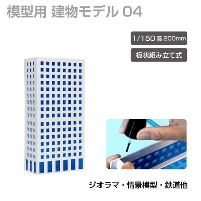 ジオラマ 建物 ビル 青窓 1/150 高200mm モデル04 JM-NEW-A-04 建物模型 ビル模型 建築模型 Nゲージ ジオラマ模型 情景模型 ミニチュア建物 ジオラマパーツ