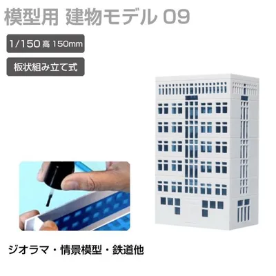 ジオラマ 建物 ビル 青窓 1/150 高150mm モデル09 JM-NEW-A-09 建物模型 ビル模型 建築模型 Nゲージ ジオラマ模型 情景模型 ミニチュア建物 ジオラマパーツ