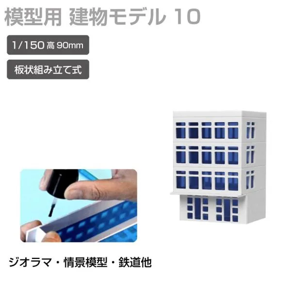 ジオラマ 建物 ビル 青窓 1/150 高90mm モデル10 JM-NEW-A-10 建物模型 ビル模型 建築模型 Nゲージ ジオラマ模型 情景模型 ミニチュア建物 ジオラマパーツ