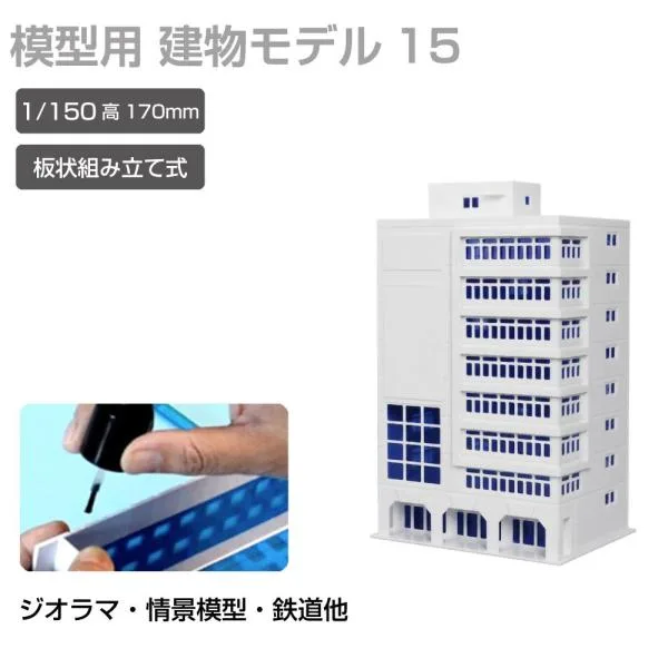 ジオラマ 建物 ビル 青窓 1/150 高170mm モデル15 JM-NEW-A-15 建物模型 ビル模型 建築模型 Nゲージ ジオラマ模型 情景模型 ミニチュア建物 ジオラマパーツ