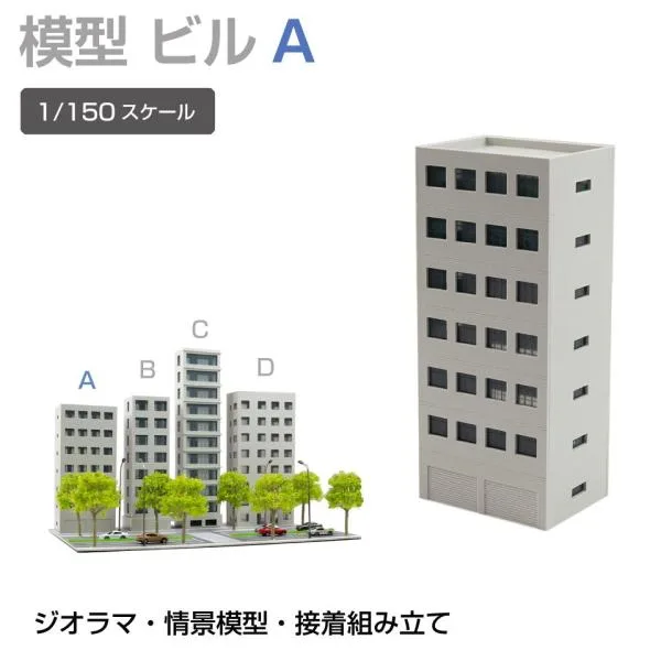ジオラマ 建物 ビル 1/150 高143mm Aタイプ JM-NEW-B1A 建物模型 ビル模型 建築模型 Nゲージ ジオラマ模型 情景模型 ミニチュア建物 建物キット ビルキット