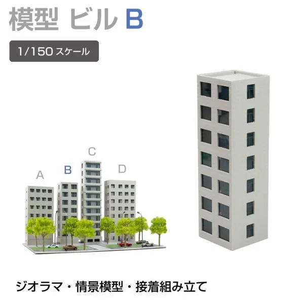 ジオラマ 建物 ビル 1/150 高143mm Bタイプ JM-NEW-B2B 建物模型 ビル模型 建築模型 Nゲージ ジオラマ模型 情景模型 ミニチュア建物 ジオラマパーツ