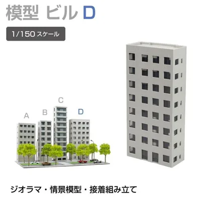 ジオラマ 建物 ビル 1/150 高168mm Dタイプ JM-NEW-B4D 建物模型 ビル模型 建築模型 Nゲージ ジオラマ模型 情景模型 ミニチュア建物 ジオラマパーツ