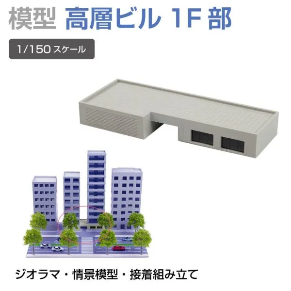 ジオラマ 建物 高層ビル1階部 1/150 高15mm JM-NEW-B5 建物模型 ビル模型 建築模型 Nゲージ ジオラマ模型 情景模型 ミニチュア建物 ジオラマパーツ