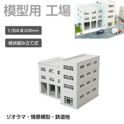 ジオラマ 建物 工場 1/64 高235mm JM-NEW-C1-64 建物模型 ビル模型 建築模型 Nゲージ ジオラマ模型 情景模型 ミニチュア建物 ミニチュアビル 組立式 キット