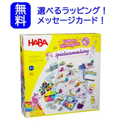 知育玩具 ハバ社 HABA 雲の上のユニコーン・スペシャルセット 3歳 4歳 すごろく ボードゲーム 入園 入学 脳トレ おうち時間 子供 入学 入園 ドミノゲーム