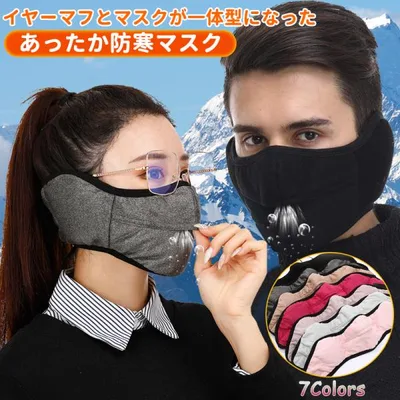 秋冬マスク 防寒 耳カバー 耳あて付き フェイスマスク イヤーマフ 一体型 耳 寒さ対策 暖かい おしゃれ