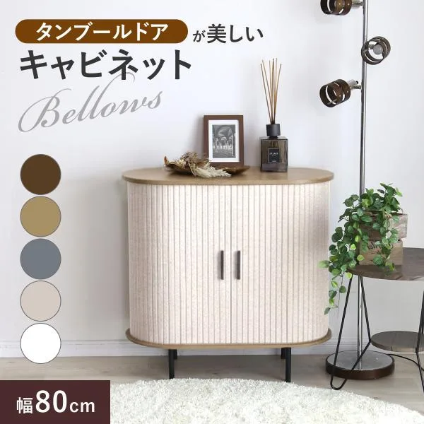 サイドボード 蛇腹 キャビネット 幅80 高さ80 収納棚 収納家具 リビングボード タンブールドア 脚付き 北欧 アンティーク 木製 キャビネットベローズ