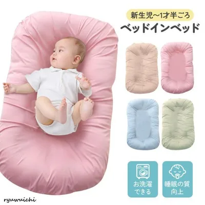 ベッドインベッド 赤ちゃん 持ち運び ベビー ベビーベッド クッション ベビーベット ミニ ベビー用品 添い寝 ベッドインベット ベビークッション 赤ちゃんベッド