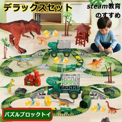【新登場】恐竜 ミニトレイン 知育玩具 レールブロック おもちゃ 車 道路 カー デラックスセット パズルブロックトイ STEAM教育 空間認知 思考力 力レール