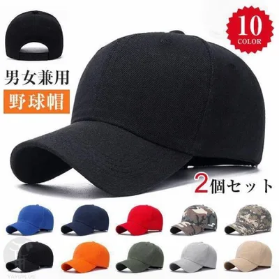帽子 キャップ 2個セット メンズ レディース 男女兼用 通気性 野球帽 無地 シンプル 夏 日よけ帽子 UVカットスポーツ 散歩 登山 遠足 代引不可