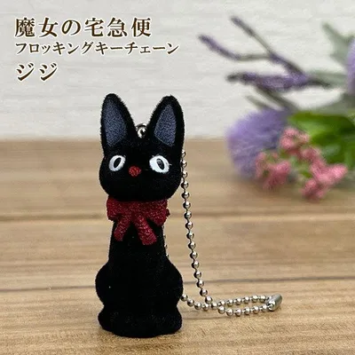 ジブリ フロッキング キーチェーン /魔女の宅急便 ジジ/フィギュアタイプのキーホルダー