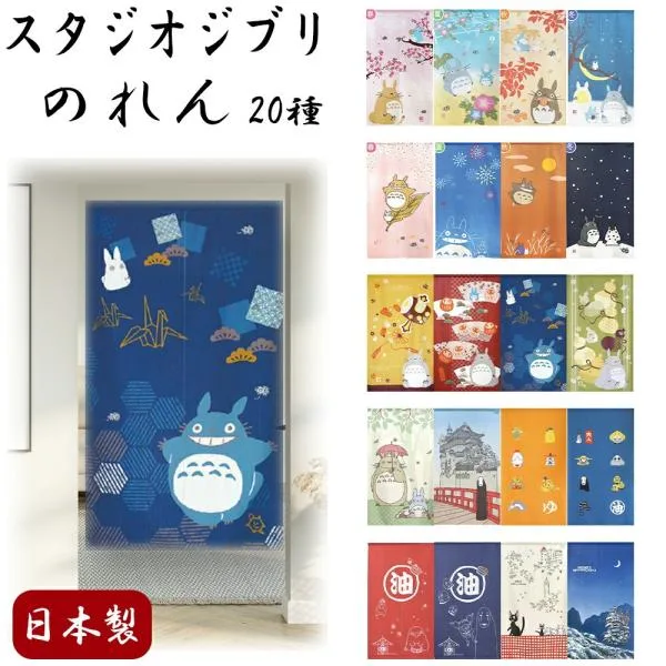 スタジオジブリ のれん(150×85cm) 選べる20種類 日本製/ギフト/プレゼント/グッズ/和風/ロング/となりのトトロ/魔女の宅急便/千と千尋の神隠し/ハウルの動く城