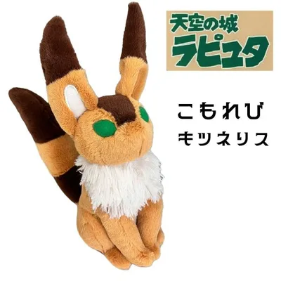 天空の城ラピュタ こもれび キツネリス (K-9663) ぬいぐるみ スタジオジブリ/可愛い/ギフト/プレゼント/雑貨/グッズ/かわいい/おしゃれ/ぬいぐるみ