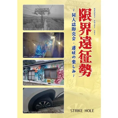 限界遠征勢-同人誌即売会・遠征の楽しみ- -STRIKE HOLE-