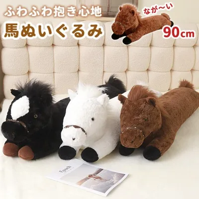 馬 ぬいぐるみ 大きい ビッグ 90cm ロング かわいい ふわふわ 抱き枕 ウマ クッション プレゼント ギフト 誕生日 クリスマス 子供 GPT 送料無料(gu1c914)
