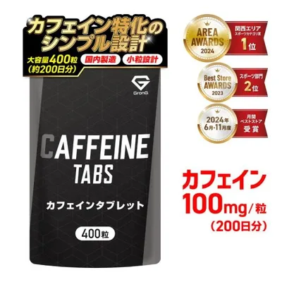 10/15〜ポイント10%|グロング カフェイン タブレット サプリ 1粒100mg 大容量 400粒 約200日分 小粒設計 国内製造 GMP認定工場製造 サプリメント 爆買