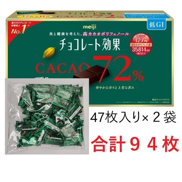 チョコレート効果 カカオ72% 高カカオ 明治 チョコレート 47枚入り×2袋セット 合計94枚 賞味期限2027年5月以降