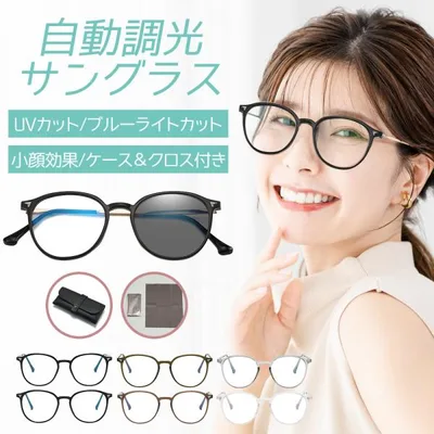 調光サングラス レディース メガネ ボストン UVカット ブルーライトカット かわいい サングラス 紫外線カット 調光レンズ 爆買