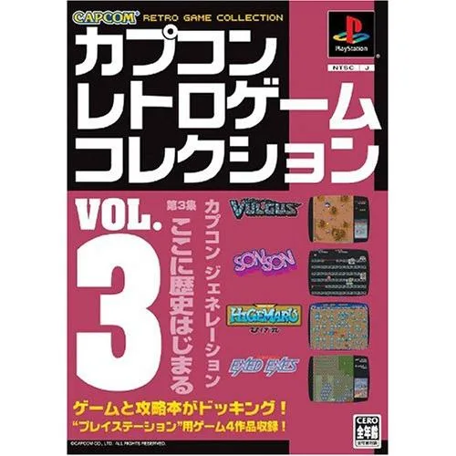 カプコン レトロゲーム コレクション vol.3