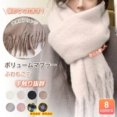 【秋冬人気再販・1080円】マフラー レディース ストール ショール ふわふわ 起毛 ボリューム 230*35cm 大判 全8色 チェック柄追加 太フリンジ ロング丈 爆買