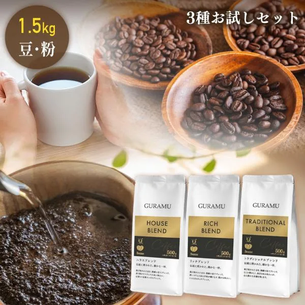 \☆お試しセット☆/コーヒー 珈琲 コーヒー豆 コーヒー粉 500g×3種 飲み比べ 珈琲豆 大容量 ハウス リッチ トラディショナル ベトナムコーヒー 送料無料