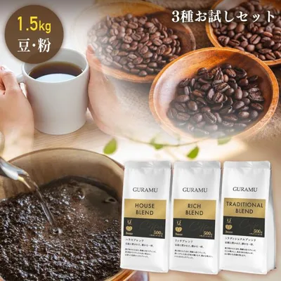 \☆お試しセット☆/コーヒー 珈琲 コーヒー豆 コーヒー粉 500g×3種 飲み比べ 珈琲豆 大容量 ハウス リッチ トラディショナル ベトナムコーヒー 送料無料
