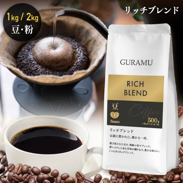 コーヒー 珈琲 コーヒー豆 コーヒー粉 豆のまま 1kg 2kg リッチ 珈琲豆 大容量 ベトナムコーヒー GURAMU