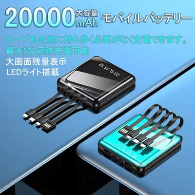 4種ケーブル内蔵 モバイルバッテリー LEDライト搭載 大容量 軽量 小型 充電器 タイプc 充電ケーブル 20000mah 急速充電 PSE認証