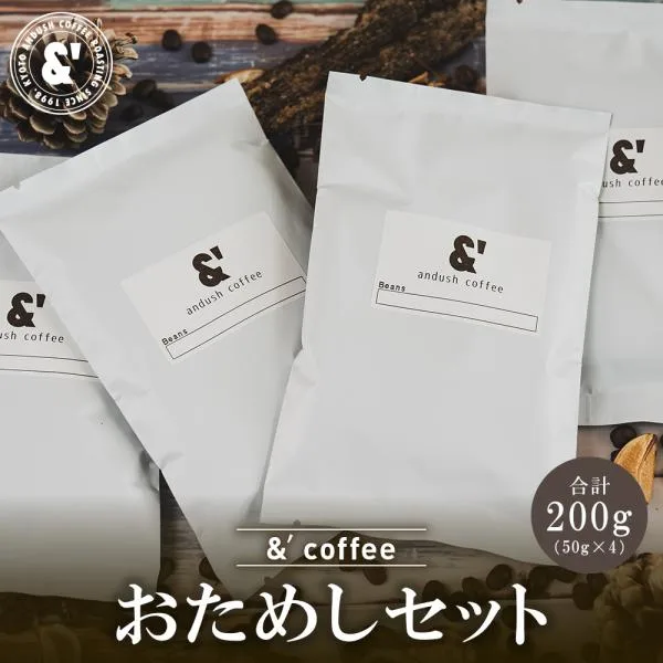 コーヒー豆 珈琲豆 お試し お試しセット お一人様1回限り 4種で200g ポイント消化 アンダッシュコーヒー おためし コーヒー 豆 爆買