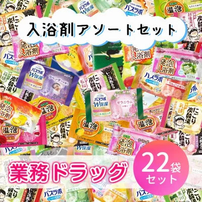入浴剤 アソート 22個セット 15種類 ランダム 詰め合わせ 福袋 お風呂 バスタイム リラックス 保湿 引き締め ギフト プレゼント アメニティ 業務用 大量
