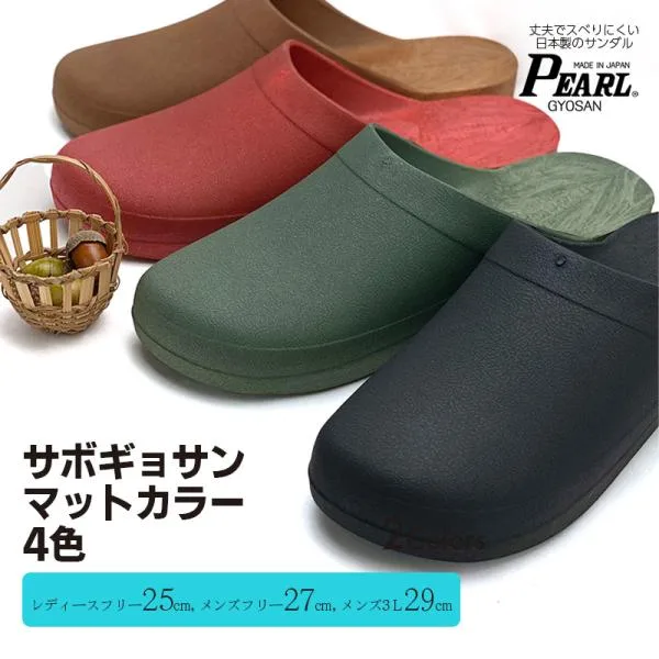 サボギョサン マットカラー 4色 25cm 27cm 29cm(シボ入り PEARL パール サボサンダル ガーデンシューズ 日本製)