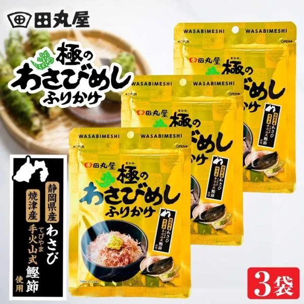 田丸屋 極のわさびめしふりかけ 30g ×3 静岡県産わさび 極み 焼津産手火山式鰹節 ワサビ セット 食品 お取り寄せ 弁当「極わさび ふりかけ 」 JC 爆買