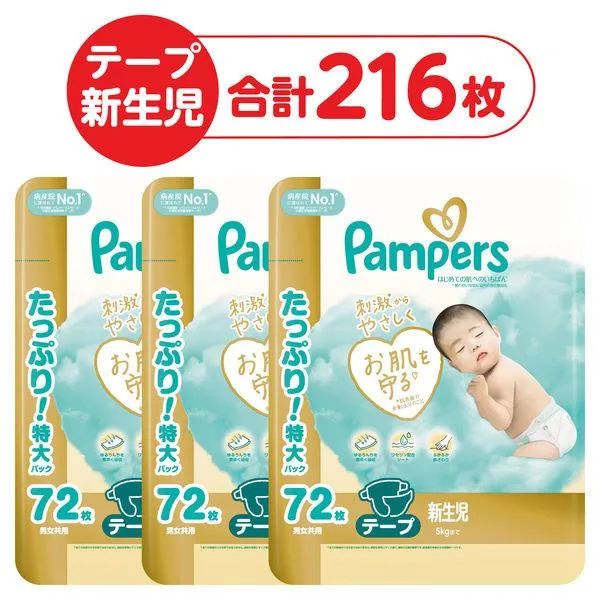 (セール)パンパース おむつ テープ 新生児(〜5kgまで)1セット(72枚入×3パック)はじめての肌へのいちばん ウルトラジャンボ P&G