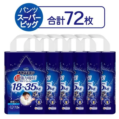 ムーニーオヤスミマン おむつ パンツ スーパービッグ(18〜35kg)1セット(12枚入×6パック)男の子用 ユニ・チャーム