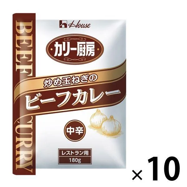 【業務用】ハウス食品 カリー厨房 炒め玉ねぎのビーフカレー 中辛 レストラン用・180g 1セット(10個)レトルト