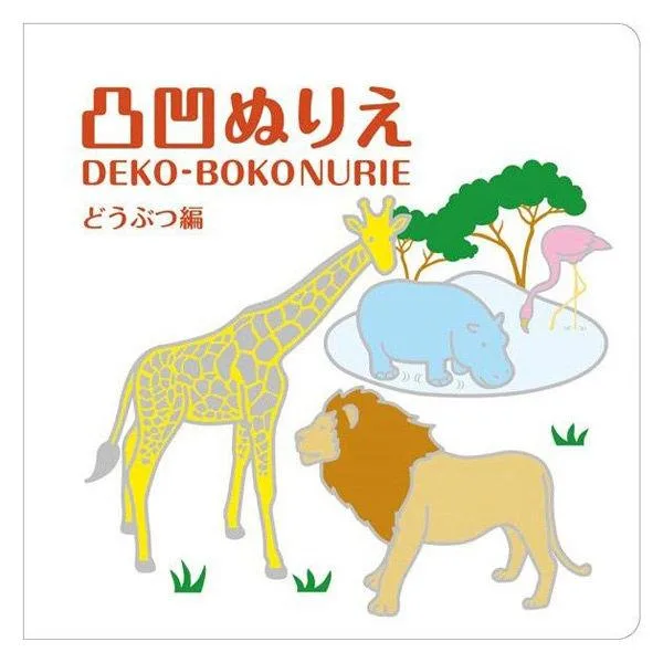 【アウトレット】コクヨ 凸凹ぬりえ どうぶつ編 KE-AC6 1冊