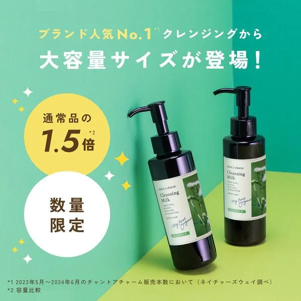 数量限定 チャントアチャーム クレンジングミルク195mL 1個 ネイチャーズウェイ