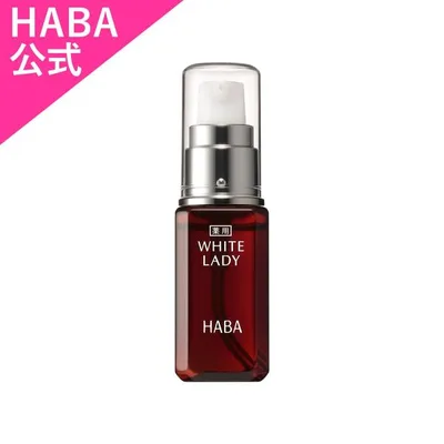 HABA ハーバー公式 薬用ホワイトレディ 30mL (美白美容液)