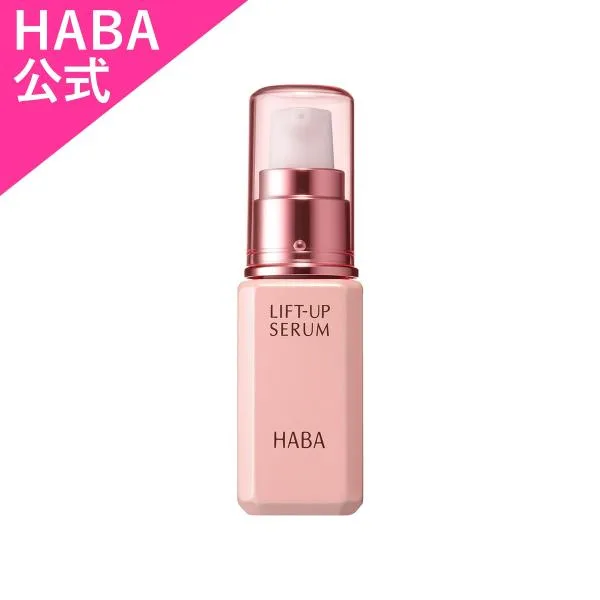 HABA ハーバー公式 リフトアップセラム 30mL 送料無料(美容液)