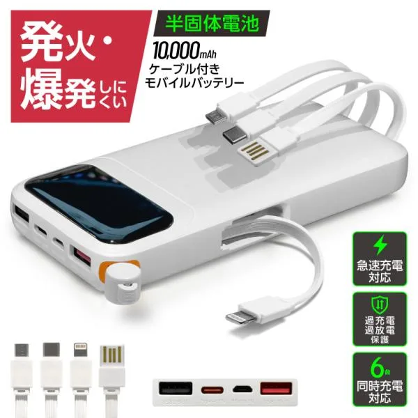 準固体電池 モバイルバッテリー 燃えにくい ケーブル内蔵 10000mAh 半固体電池 急速充電 PD22.5W対応 QC対応 6台同時充電対応 PSE認証 type-c