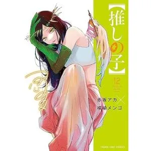 中古 【推しの子】 12巻 漫画 ヤングジャンプコミックス 青年コミック 横槍メンゴ 集英社