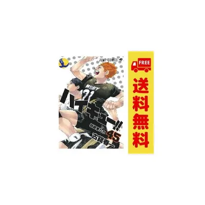新品 予約商品 ハイキュー!! 1〜45巻 漫画 全巻セット おすすめ 古舘春一 集英社