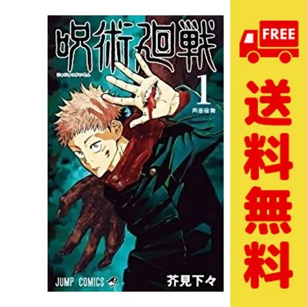 中古 呪術廻戦 1〜30巻 漫画 全巻セット ジャンプコミックス 少年コミック 芥見下々 集英社