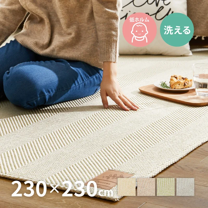 ラグ マット カーペット 4.5畳 230×230cm 洗える 洗濯機で洗える 低ホルム 滑り止め付き ホットカーペットカバー コンパクト ボーナ