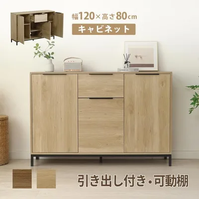 新作登場限定10%OFF!キャビネット 幅120 サイドボード 収納棚 木製 収納家具 可動棚 リビングボード アイアン脚 扉付き 引き出し おしゃれ チェスト タンス