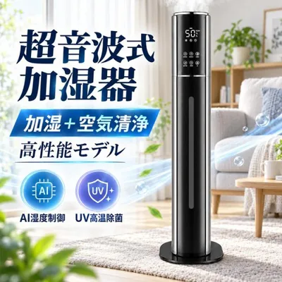 加湿器 空気清浄機 超音波式 タワー型 uv除菌 マイナスイオン 10L大容量 4重除菌 48H連続運転 自動湿度調節 上部給水 スチーム式 静音 花粉 省エネ 乾燥対策2026
