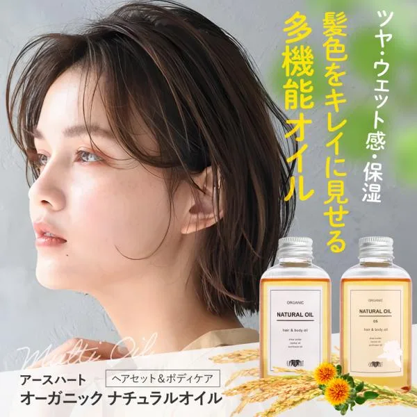 【サロン専売品】アースハート ヘアオイル オーガニック ナチュラルオイル (150ml) サロン専売 ベストコスメ受賞 正規品 公式直営